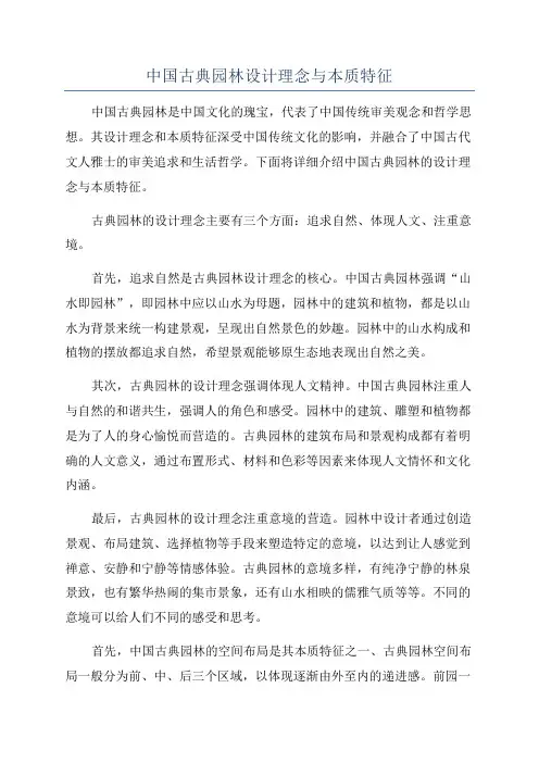 中国古典园林设计理念与本质特征