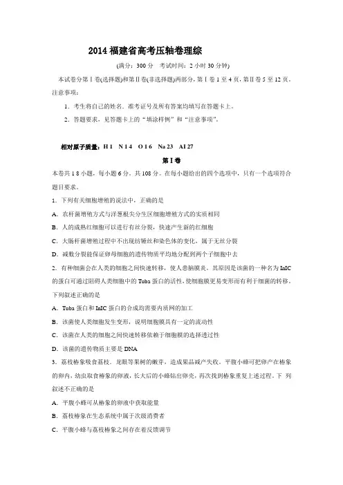 2014福建省高考压轴卷 理综 Word版含解析