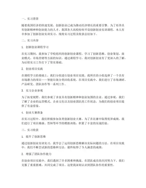 创新创业实训实习报告