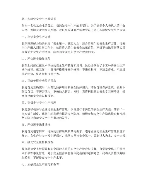 化工各岗位安全生产承诺书