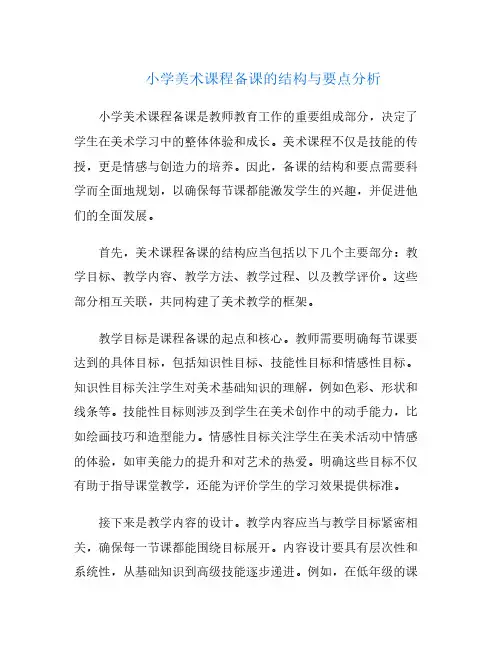 小学美术课程备课的结构与要点分析