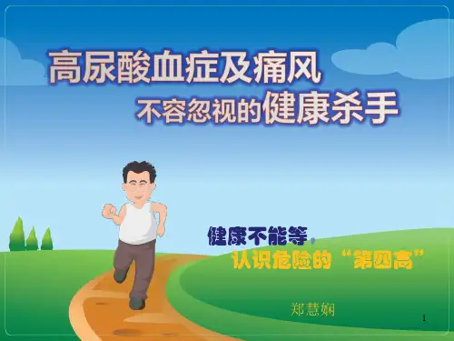 高尿酸血症PPT课件-高尿酸血症特色ppt