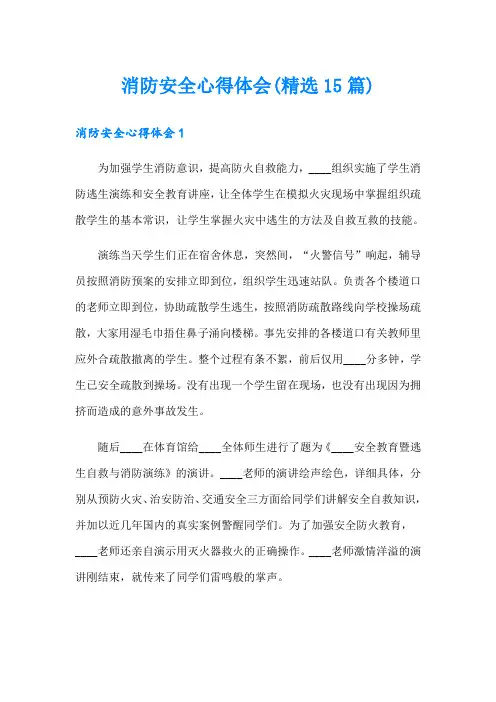 消防安全心得体会(精选15篇)