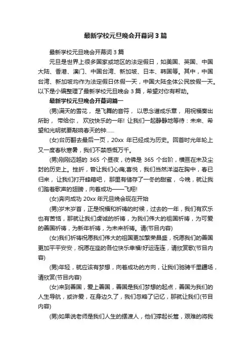 最新学校元旦晚会开幕词3篇