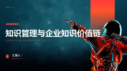 知识管理与企业知识价值链