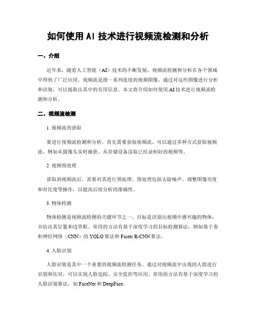 如何使用AI技术进行视频流检测和分析