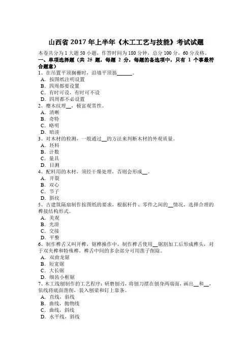 山西省2017年上半年《木工工艺与技能》考试试题