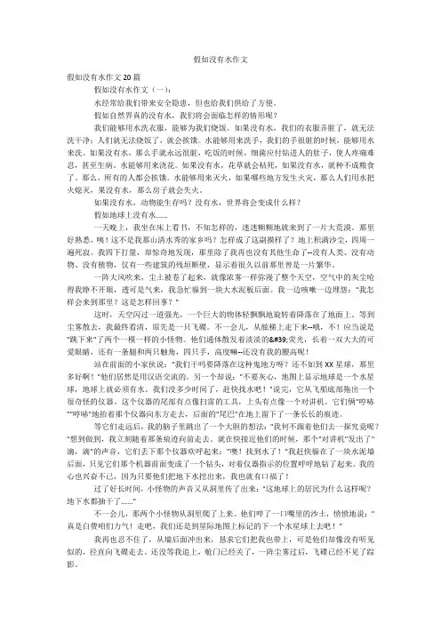 假如没有水作文