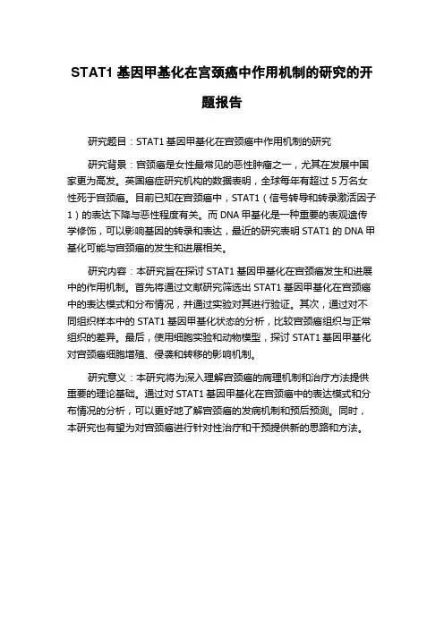 STAT1基因甲基化在宫颈癌中作用机制的研究的开题报告