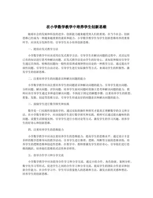 在小学数学教学中培养学生创新思维