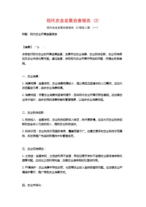 现代农业发展自查报告2篇