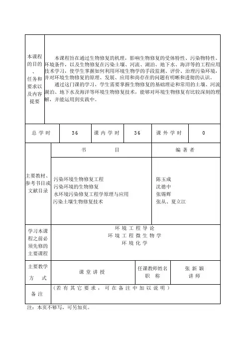 环境生物修复技术教学大纲