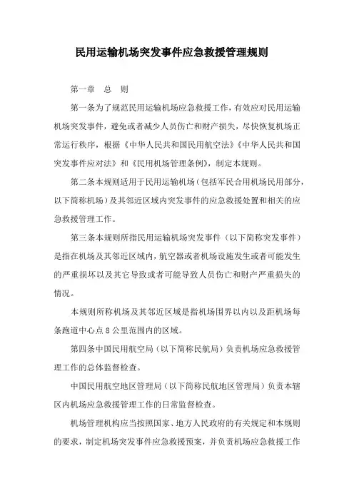 民用运输机场突发事件应急救援管理规则