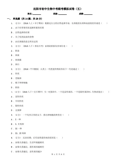 沈阳市初中生物中考联考模拟试卷(五)