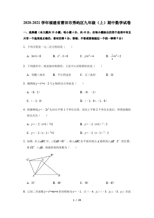 2020-2021学年福建省莆田市秀屿区九年级(上)期中数学试卷 解析版
