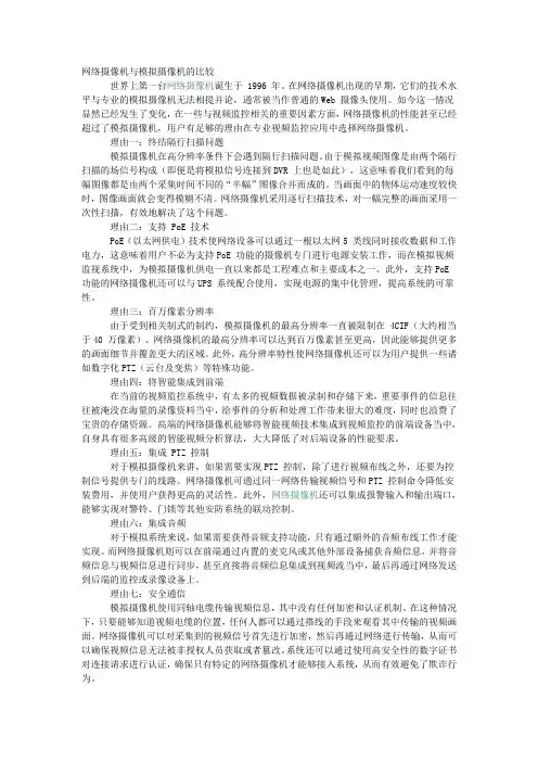 网络摄像机与模拟摄像机的比较