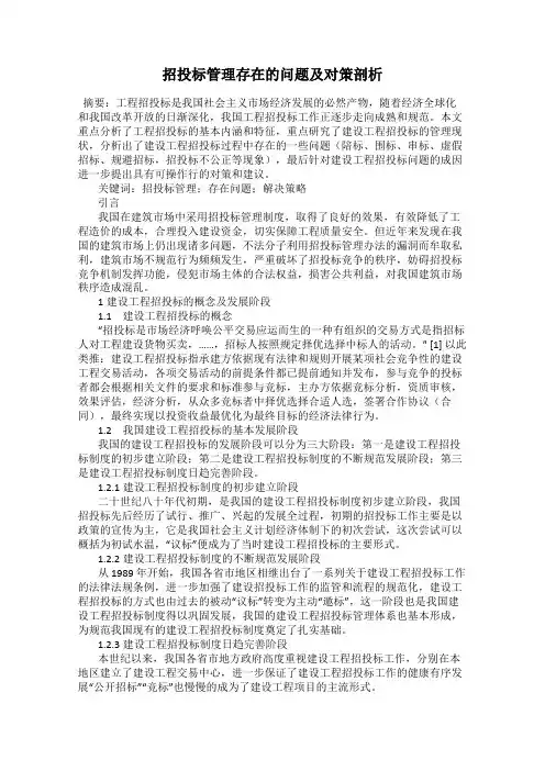 招投标管理存在的问题及对策剖析