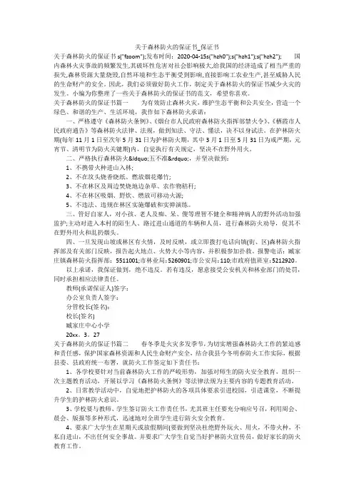 关于森林防火的保证书_保证书