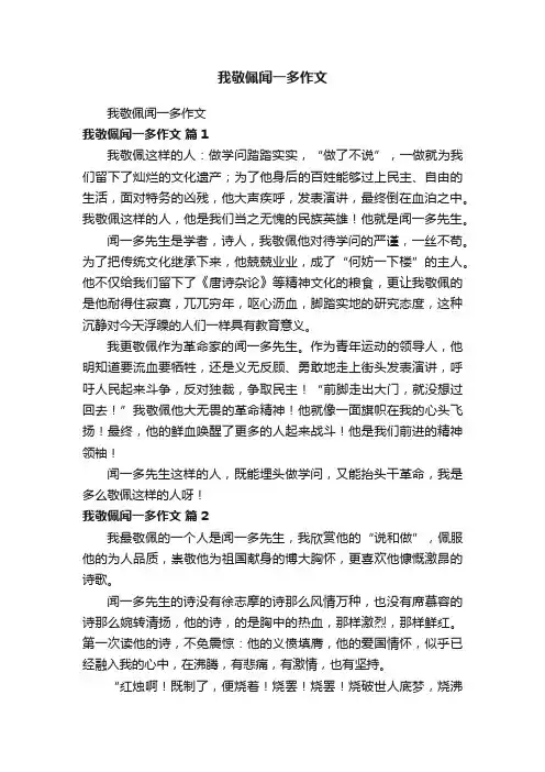 我敬佩闻一多作文