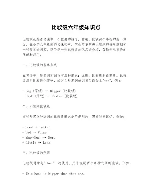比较级六年级知识点