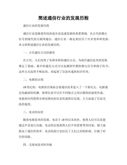 简述通信行业的发展历程