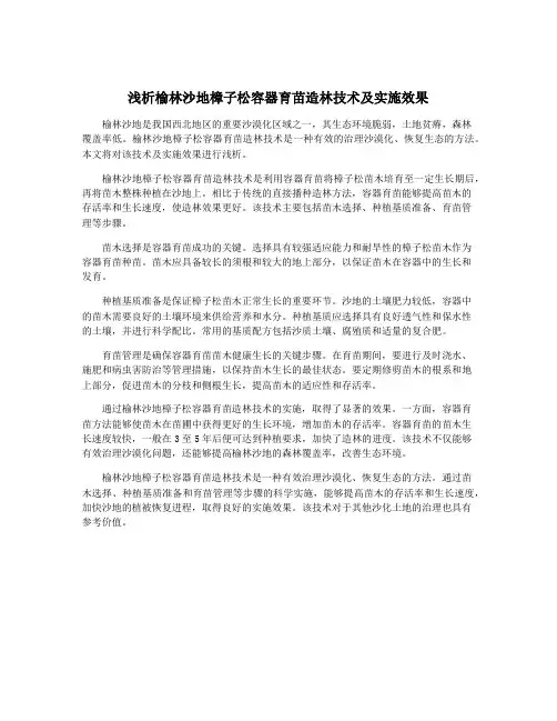 浅析榆林沙地樟子松容器育苗造林技术及实施效果