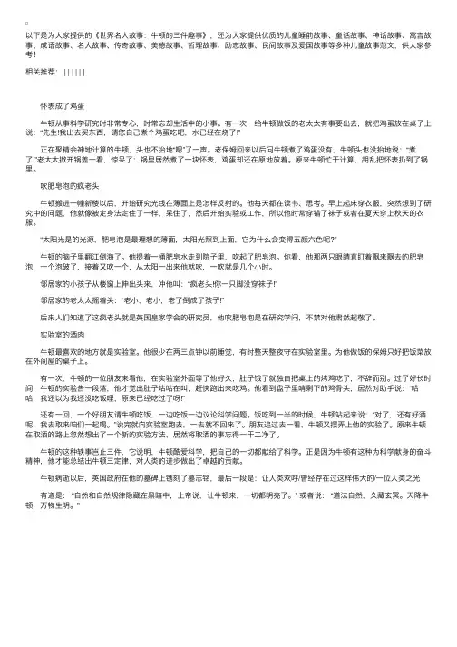世界名人故事：牛顿的三件趣事