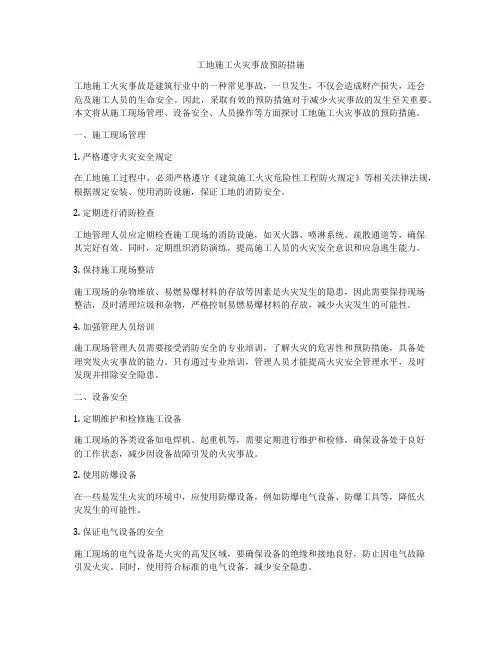 工地施工火灾事故预防措施