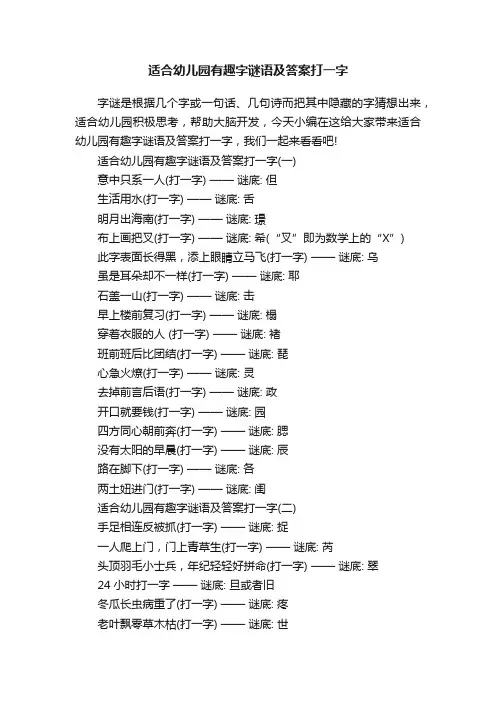 适合幼儿园有趣字谜语及答案打一字