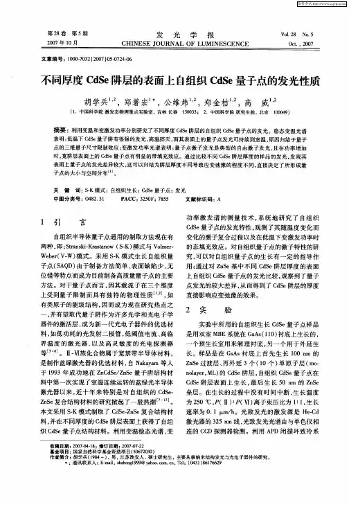 不同厚度CdSe阱层的表面上自组织CdSe量子点的发光性质