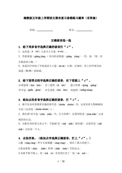湘教版五年级上学期语文期末复习易错练习题单〔有答案〕