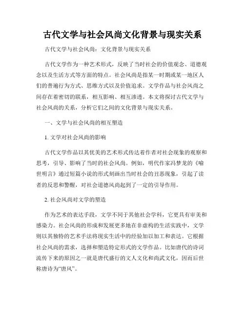 古代文学与社会风尚文化背景与现实关系