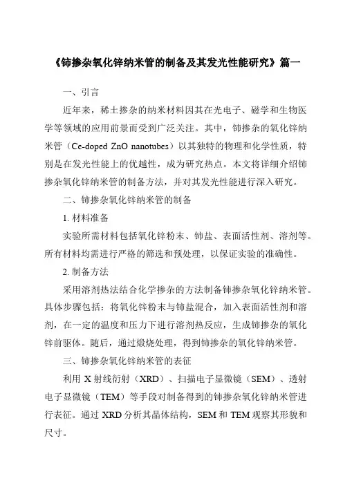 《铈掺杂氧化锌纳米管的制备及其发光性能研究》范文