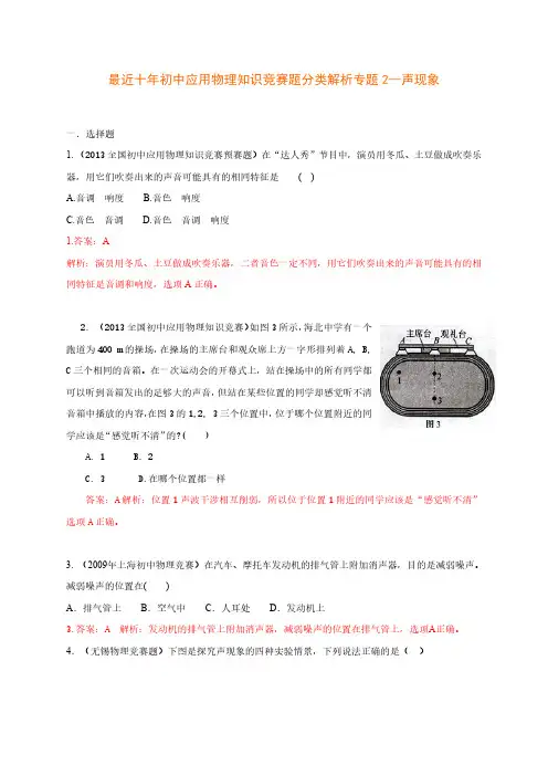 历届全国初中物理竞赛(声现象)
