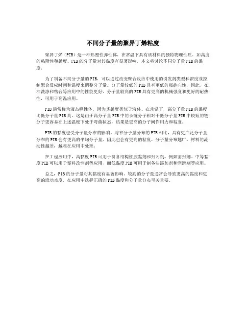 不同分子量的聚异丁烯粘度