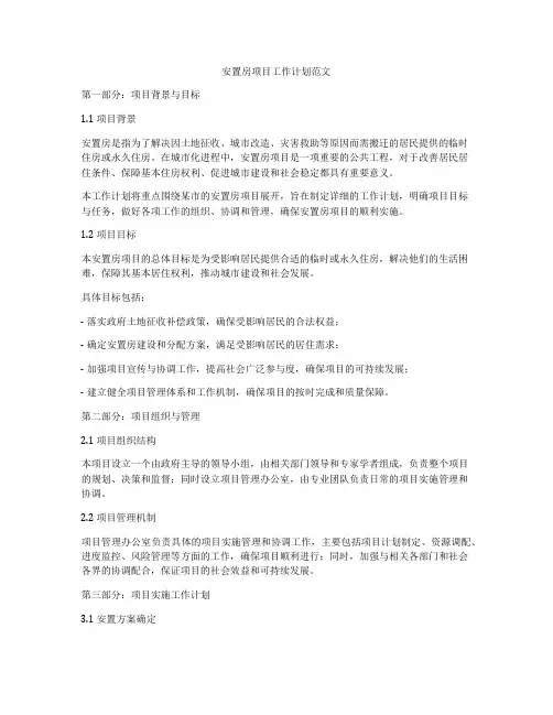 安置房项目工作计划范文