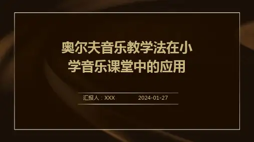 奥尔夫音乐教学法在小学音乐课堂中的应用