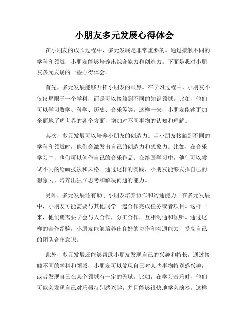 小朋友多元发展心得体会