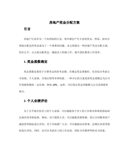房地产奖金分配方案