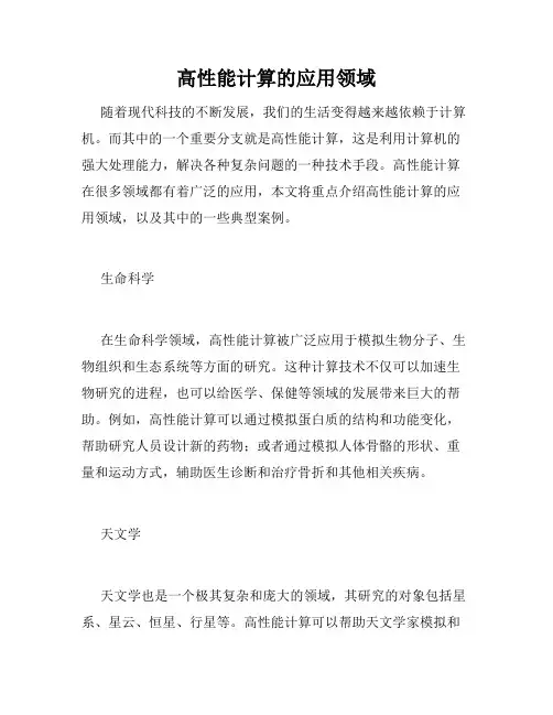 高性能计算的应用领域