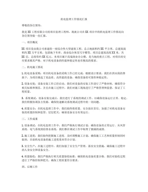 机电监理工作情况汇报