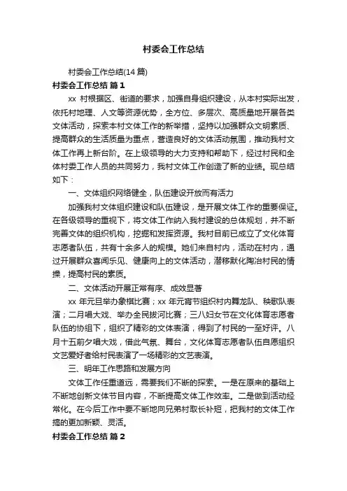 村委会工作总结（14篇）