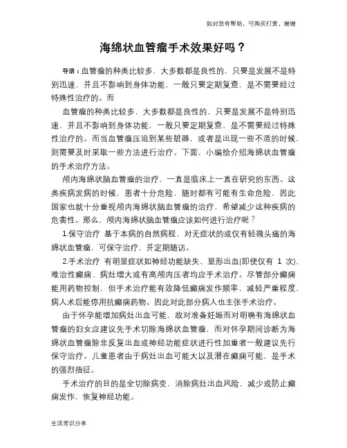 海绵状血管瘤手术效果好吗？