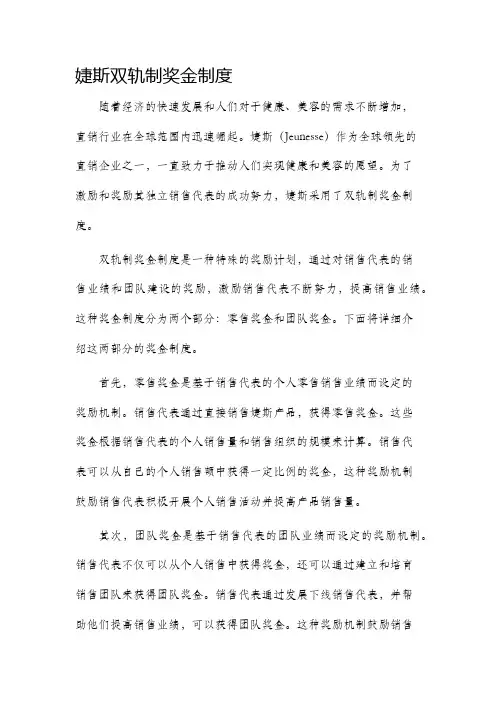 婕斯双轨制奖金制度