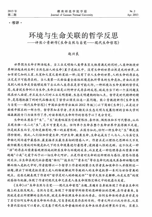 环境与生命关联的哲学反思——评熊小青新作《生命自然与自觉——现代生命哲思》