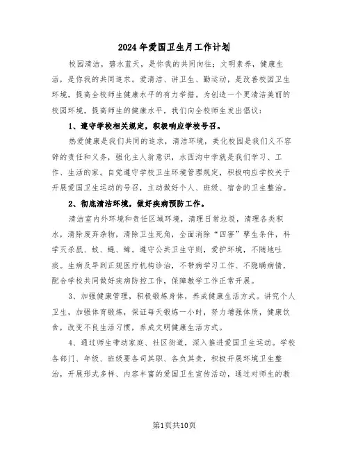 2024年爱国卫生月工作计划(四篇)