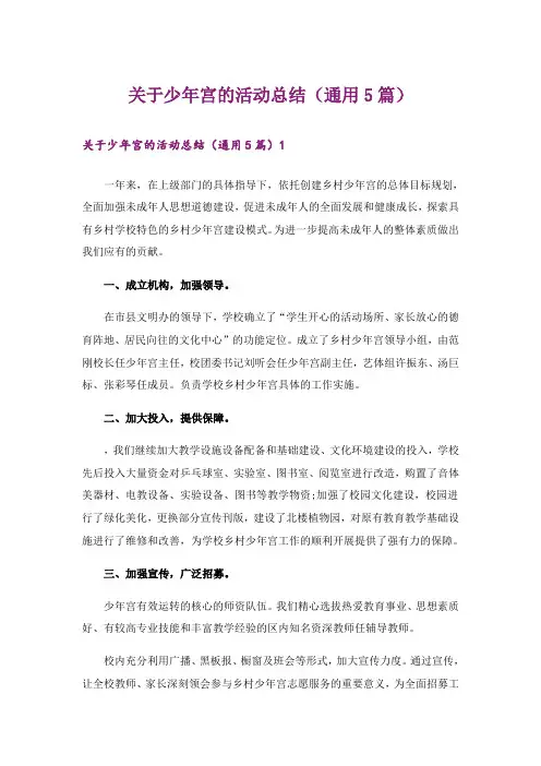关于少年宫的活动总结(通用5篇)