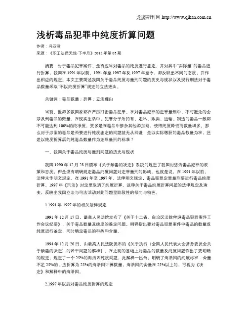 浅析毒品犯罪中纯度折算问题