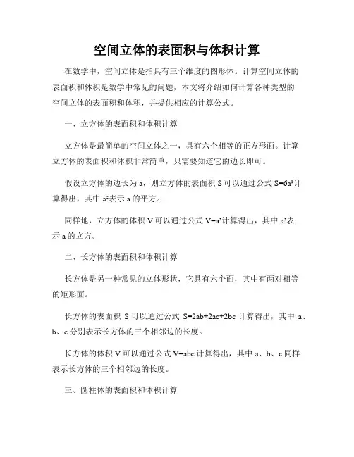 空间立体的表面积与体积计算