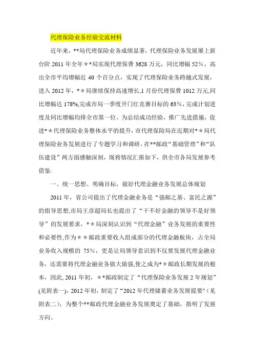 代理保险业务经验交流材料